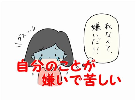 自分が嫌いで苦しいと感じる原因と対処法 